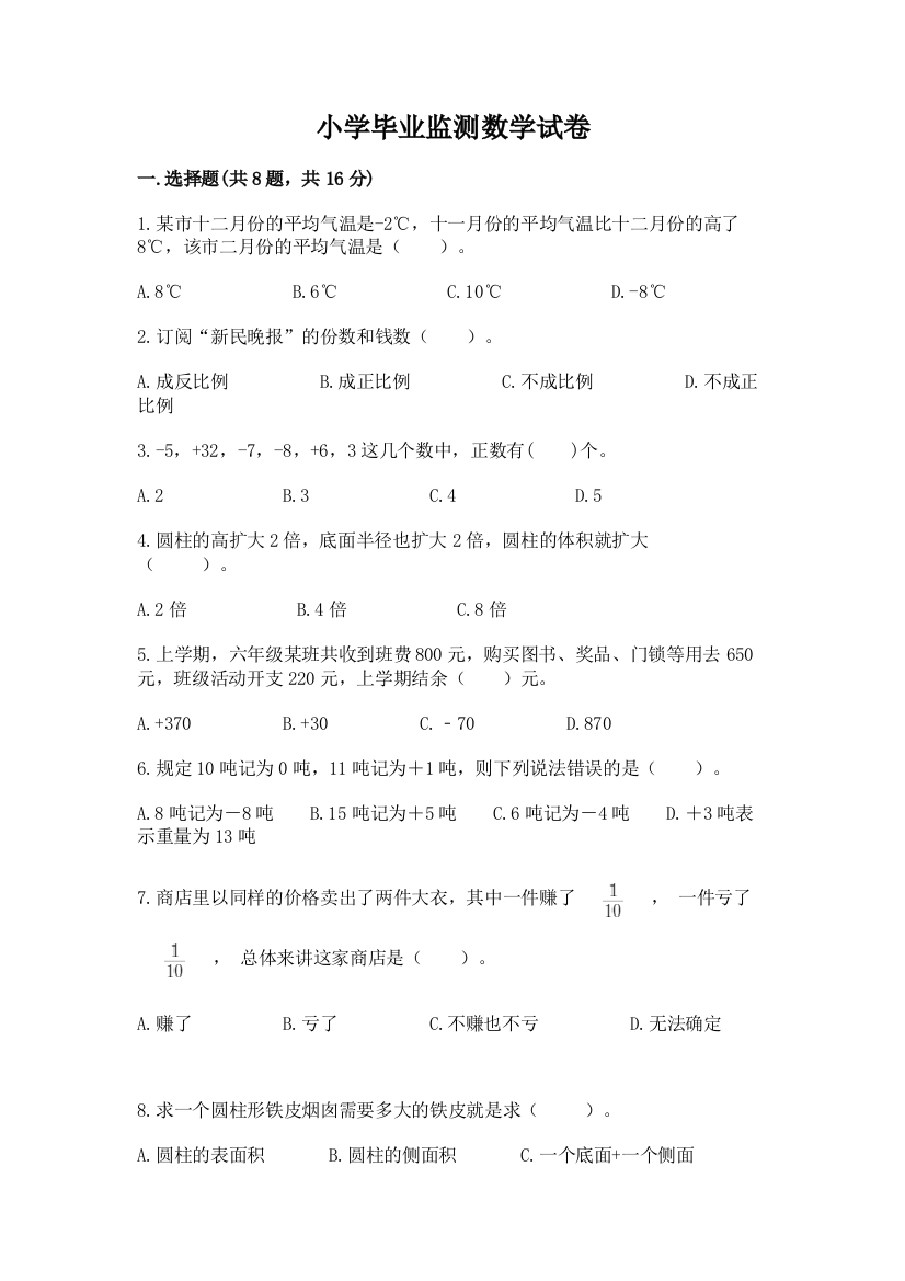 小学毕业监测数学试卷含答案（基础题）