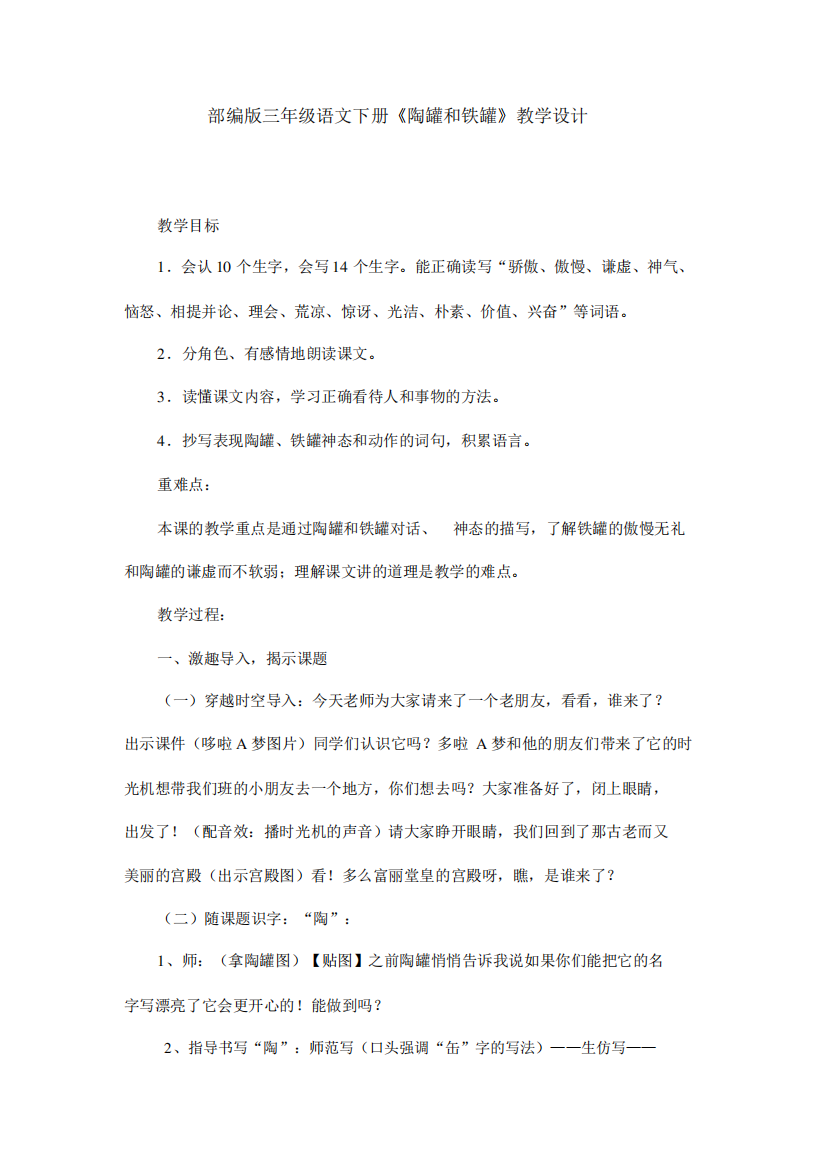 三年级部编版语文下册《陶罐和铁罐》教学设计