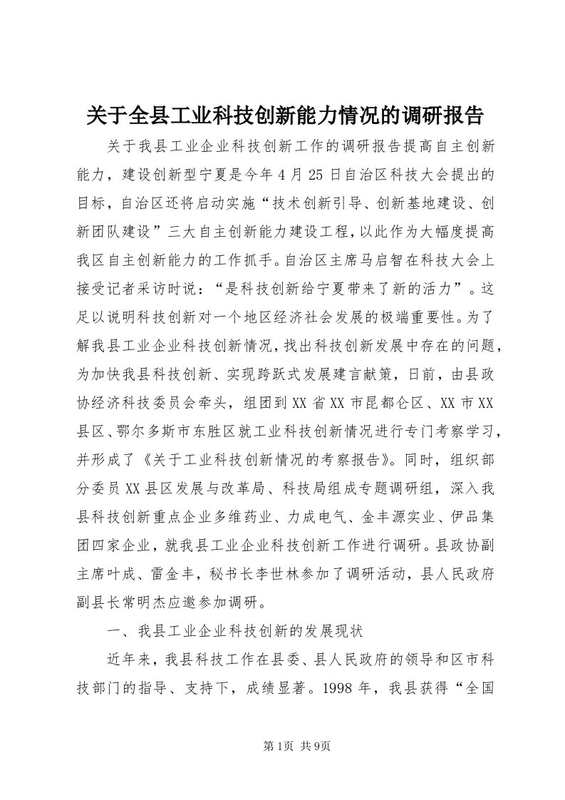 3关于全县工业科技创新能力情况的调研报告