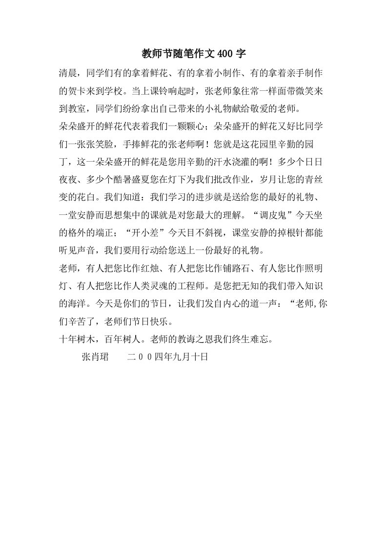 教师节随笔作文400字