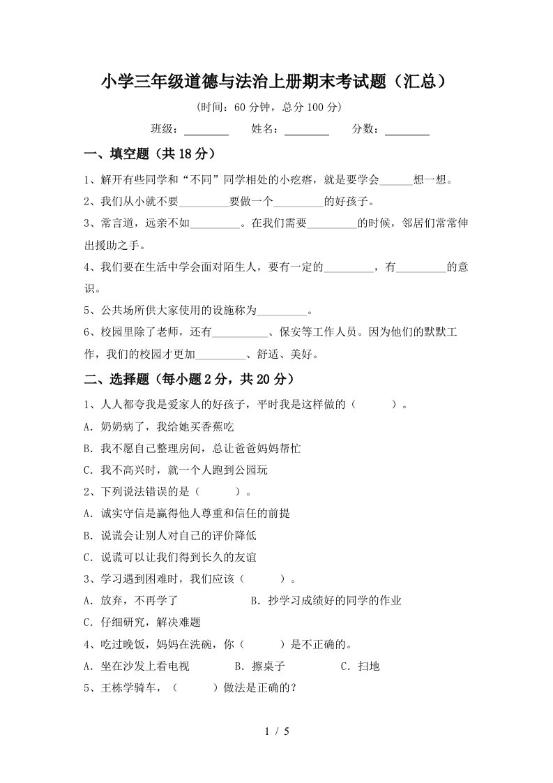 小学三年级道德与法治上册期末考试题汇总