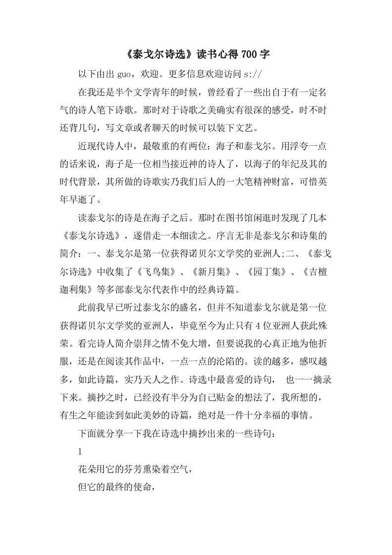 《泰戈尔诗选》读书心得700字