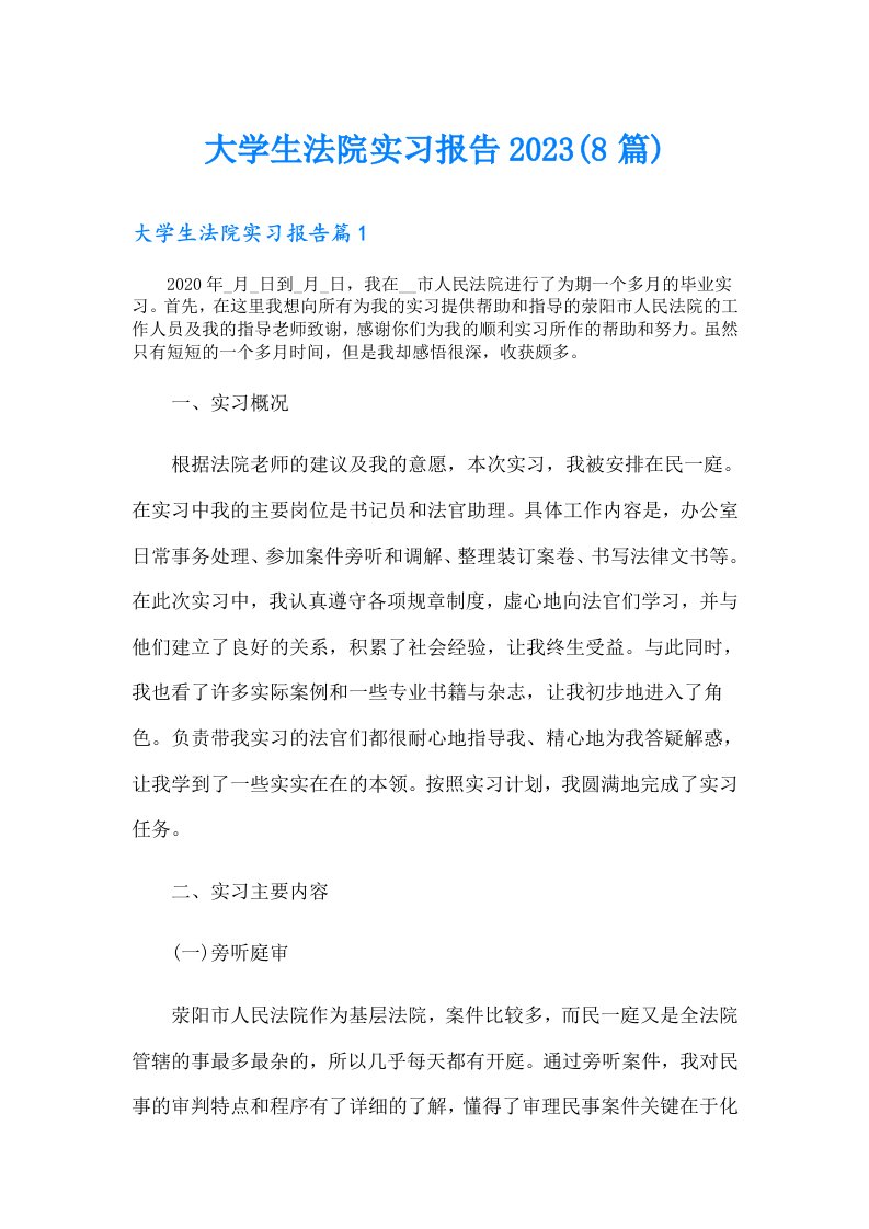 大学生法院实习报告(8篇)