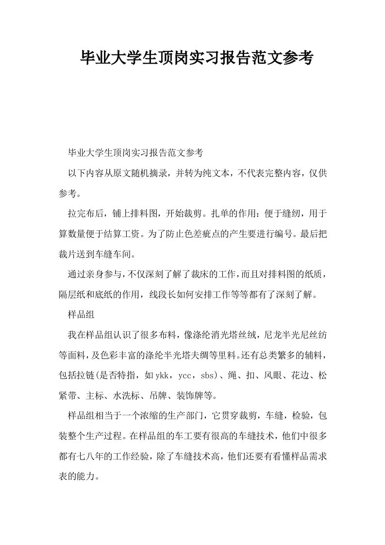 毕业大学生顶岗实习报告范文参考