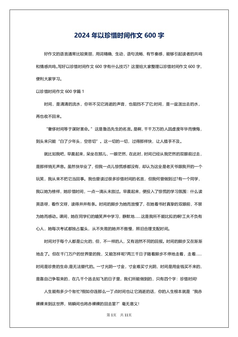 2024年以珍惜时间作文600字