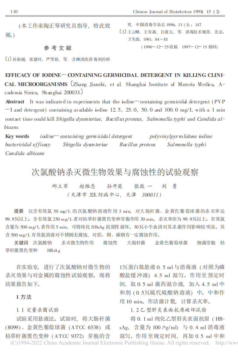 次氯酸钠杀灭微生物效果与腐蚀性的试验观察