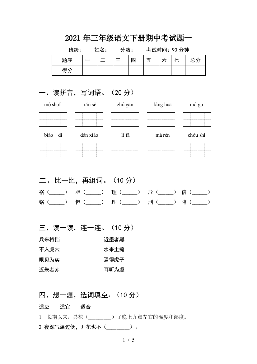 2021年三年级语文下册期中考试题一