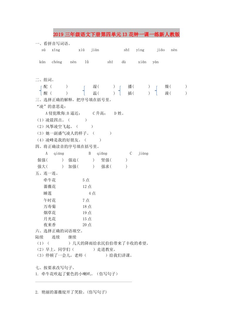 2019三年级语文下册第四单元13花钟一课一练新人教版