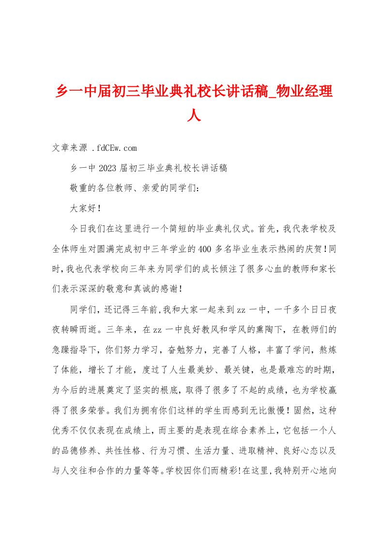 乡一中届初三毕业典礼校长讲话稿