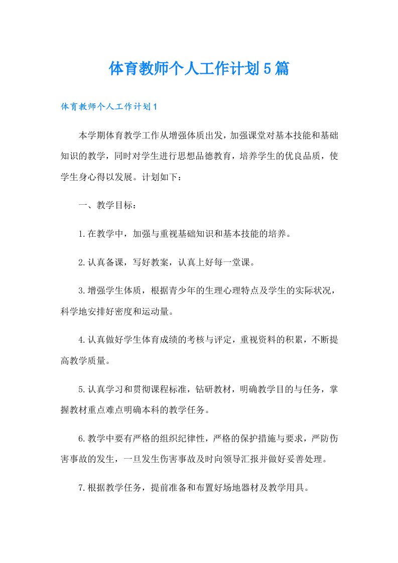 体育教师个人工作计划5篇