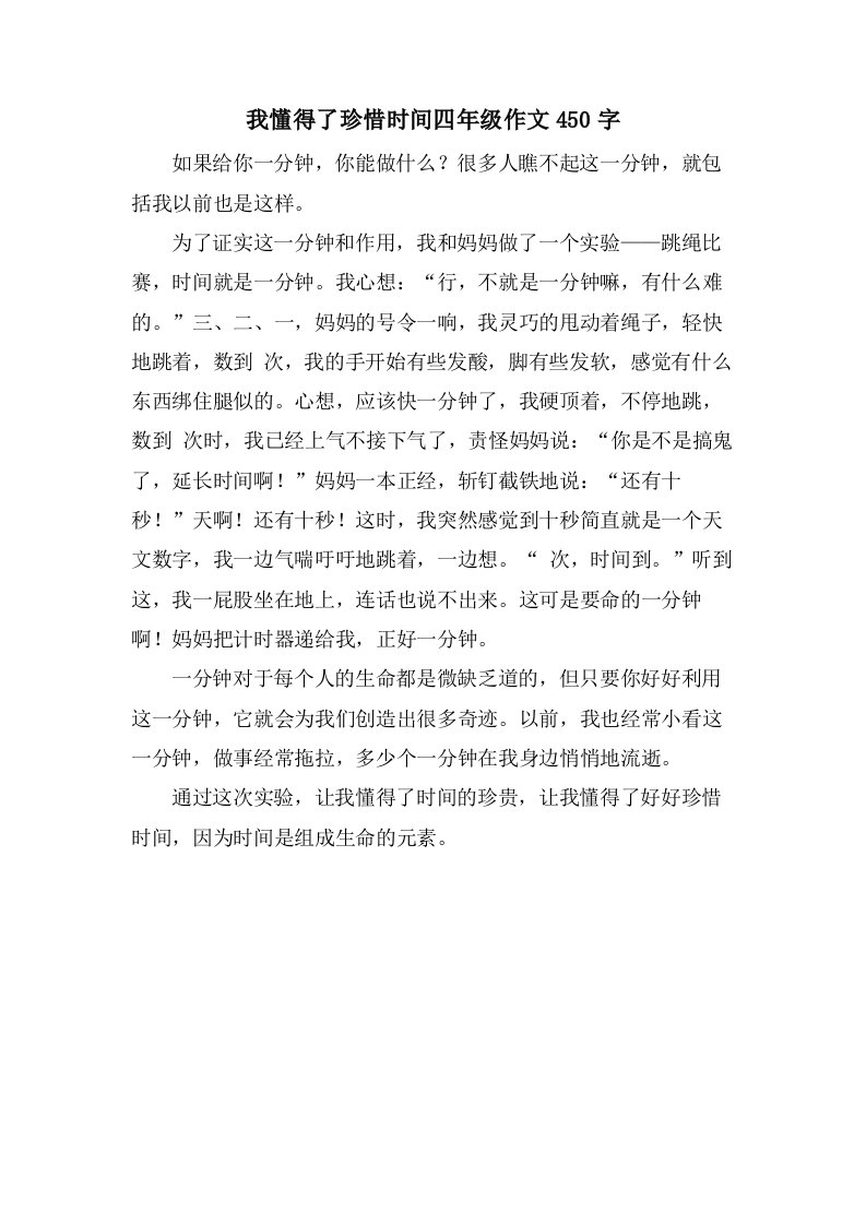 我懂得了珍惜时间四年级作文450字