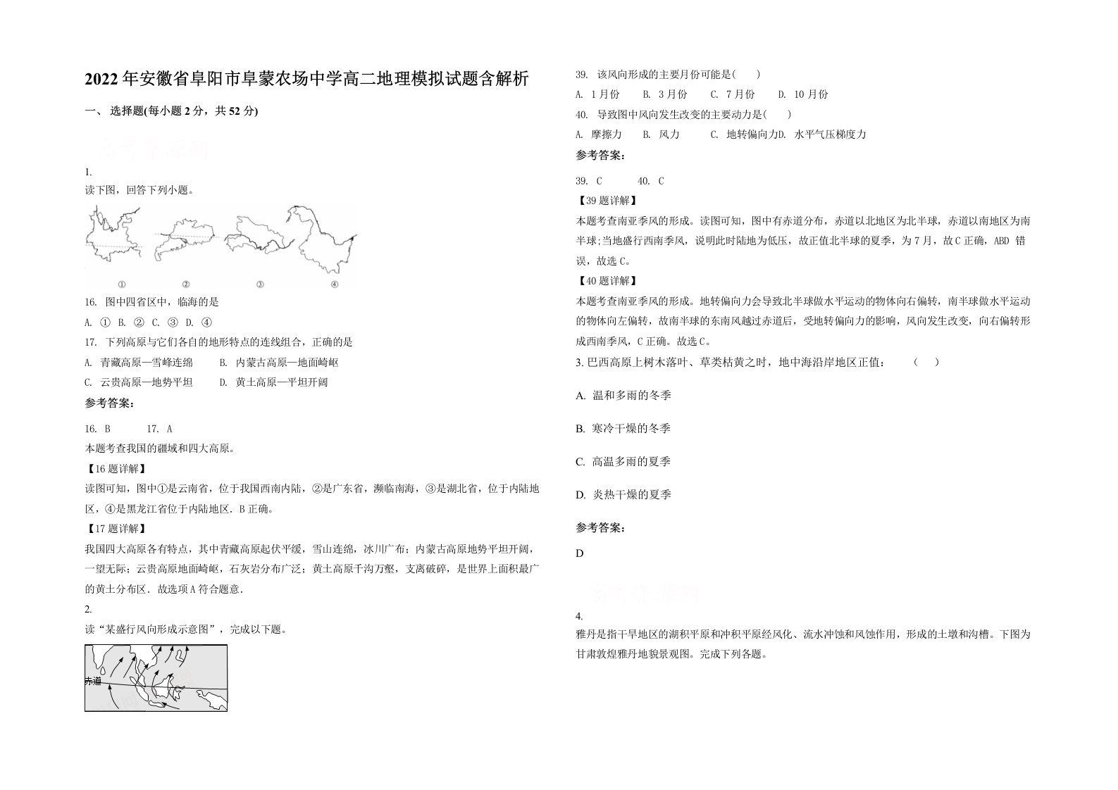 2022年安徽省阜阳市阜蒙农场中学高二地理模拟试题含解析