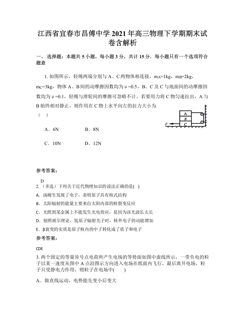 江西省宜春市昌傅中学2021年高三物理下学期期末试卷含解析