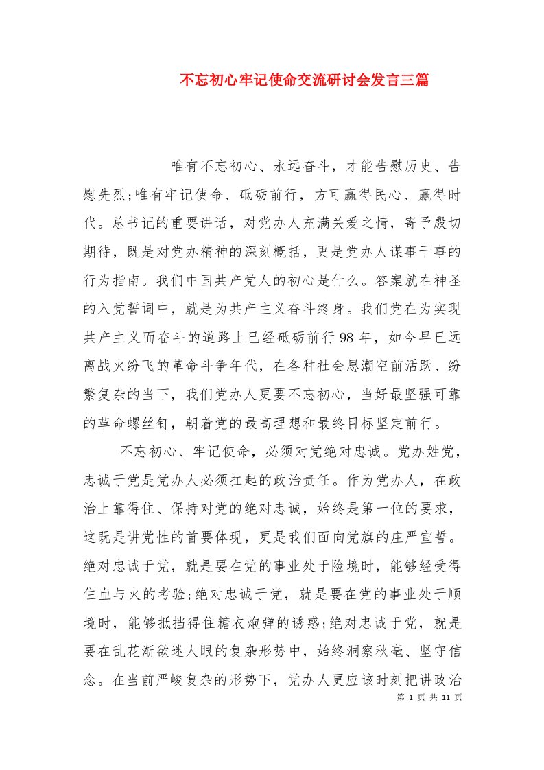 不忘初心牢记使命交流研讨会发言三篇