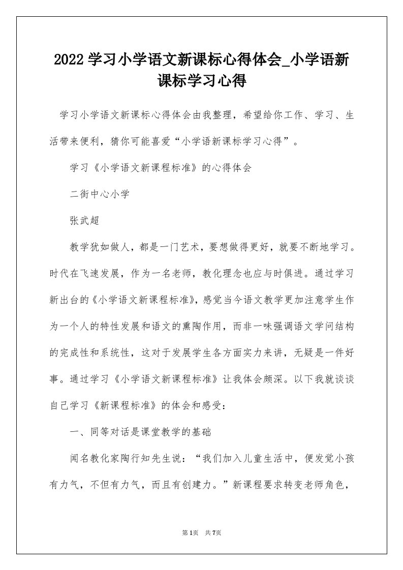 2022学习小学语文新课标心得体会_小学语新课标学习心得_4