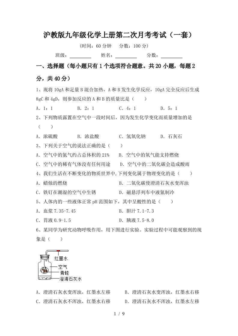 沪教版九年级化学上册第二次月考考试一套