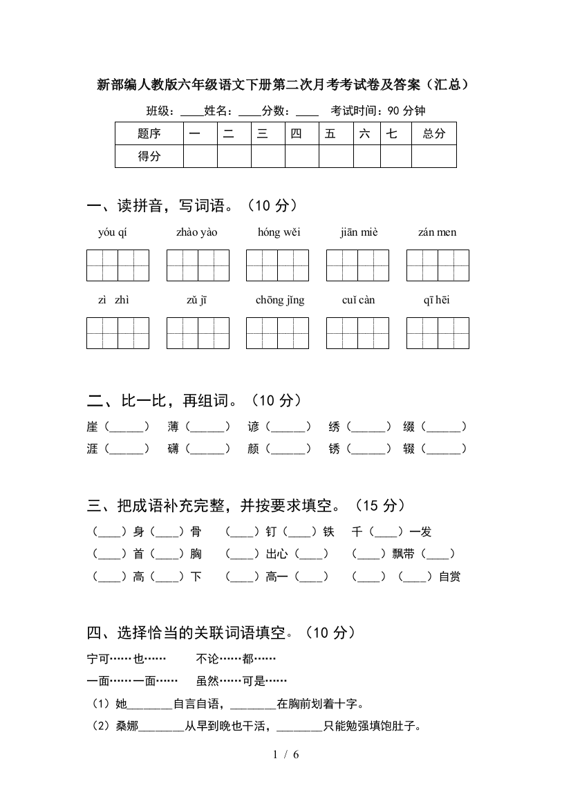 新部编人教版六年级语文下册第二次月考考试卷及答案(汇总)