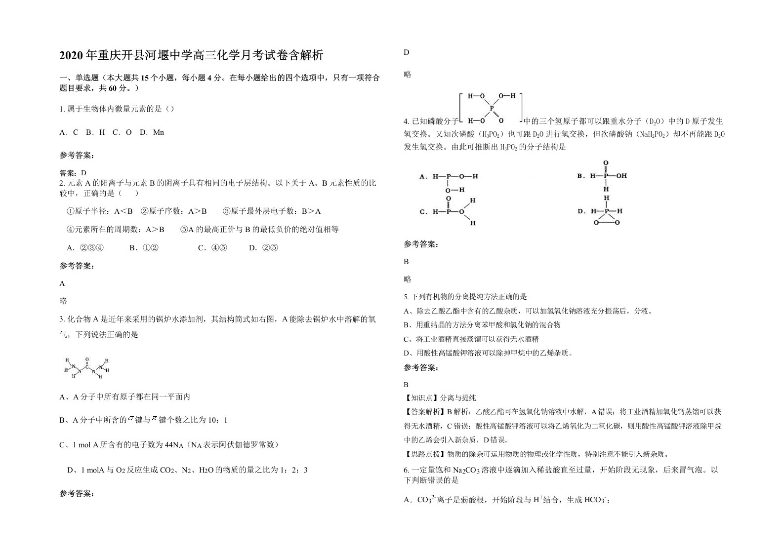 2020年重庆开县河堰中学高三化学月考试卷含解析