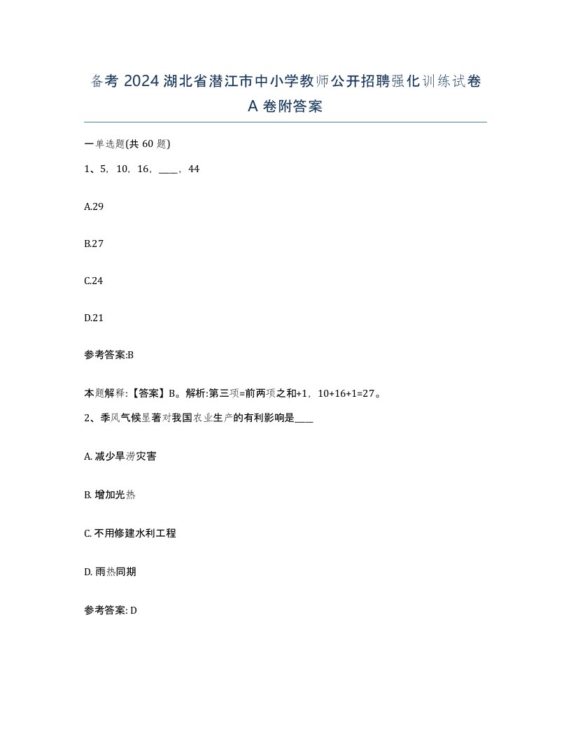 备考2024湖北省潜江市中小学教师公开招聘强化训练试卷A卷附答案