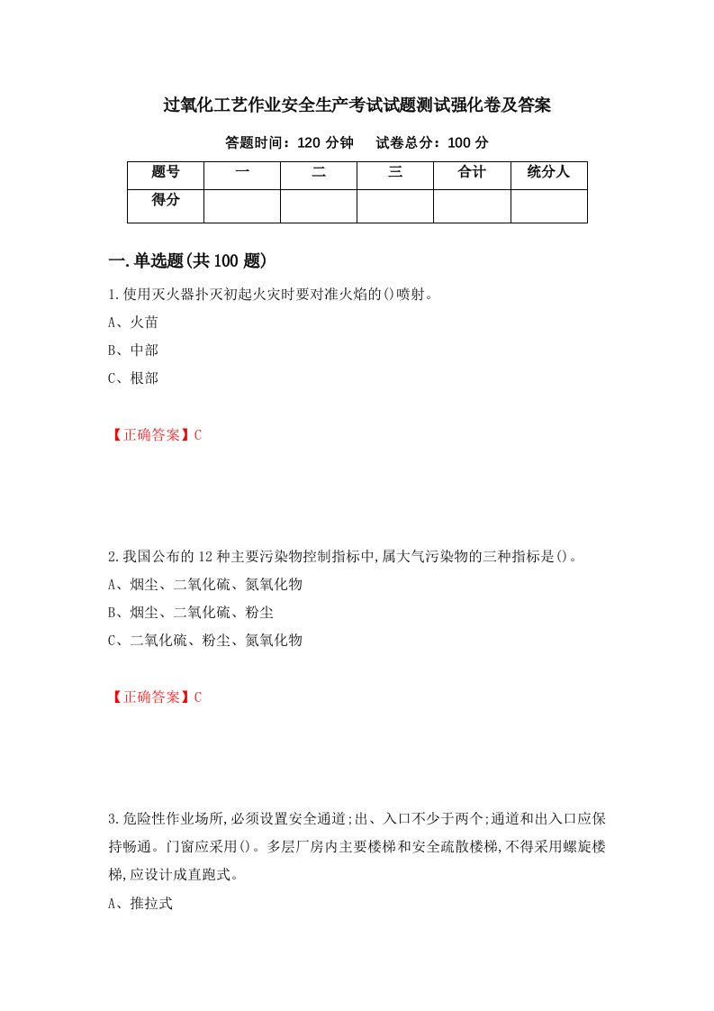 过氧化工艺作业安全生产考试试题测试强化卷及答案79