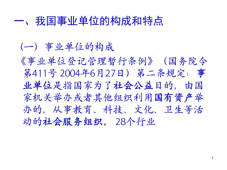 X年新事业单位会计准则与制度讲解186页PPT