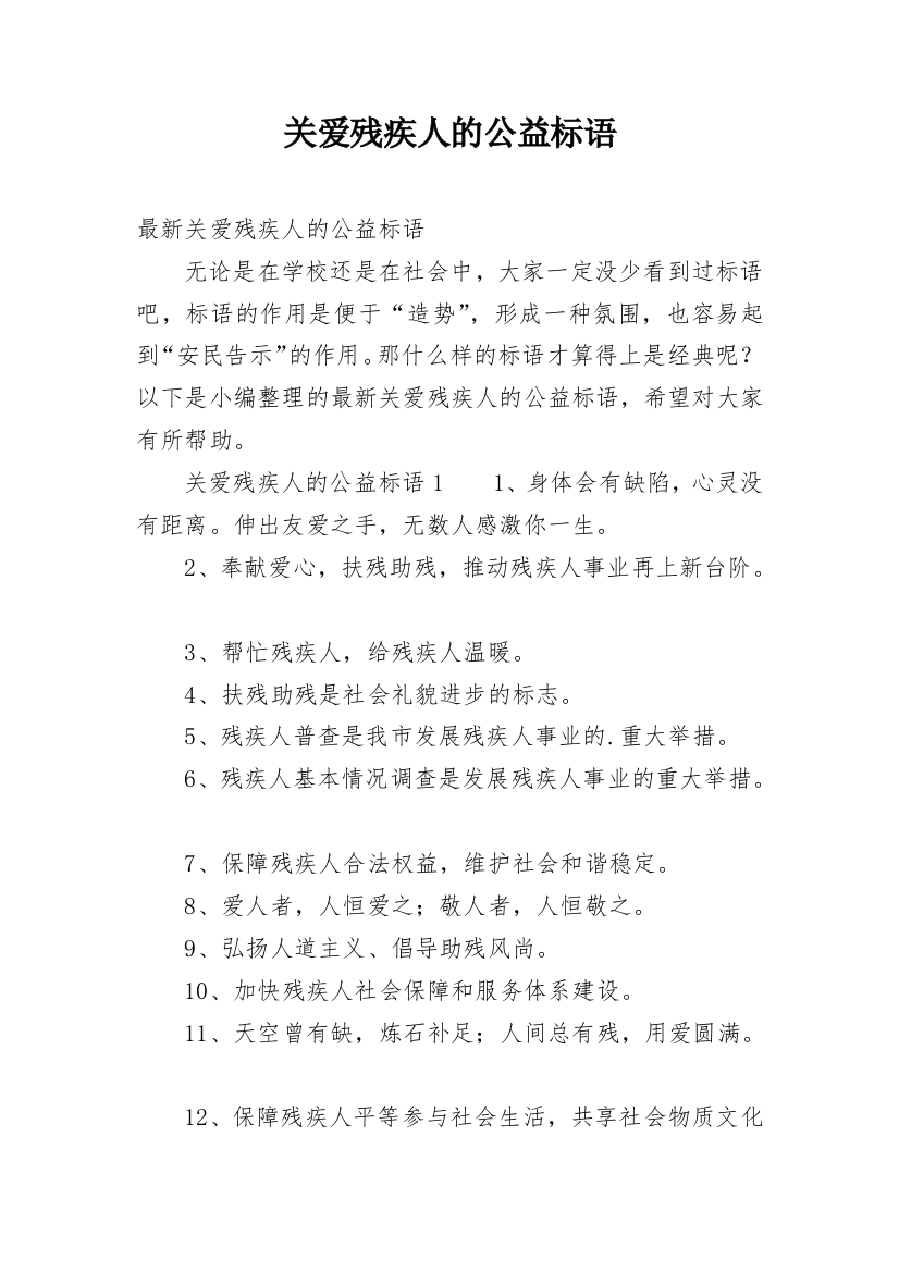 关爱残疾人的公益标语_1