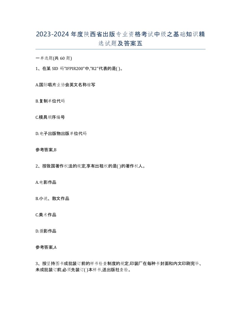 2023-2024年度陕西省出版专业资格考试中级之基础知识试题及答案五