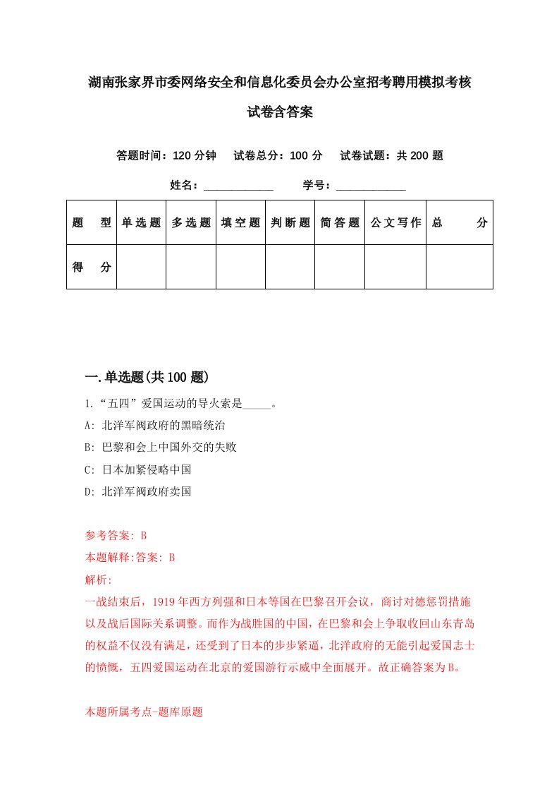 湖南张家界市委网络安全和信息化委员会办公室招考聘用模拟考核试卷含答案2