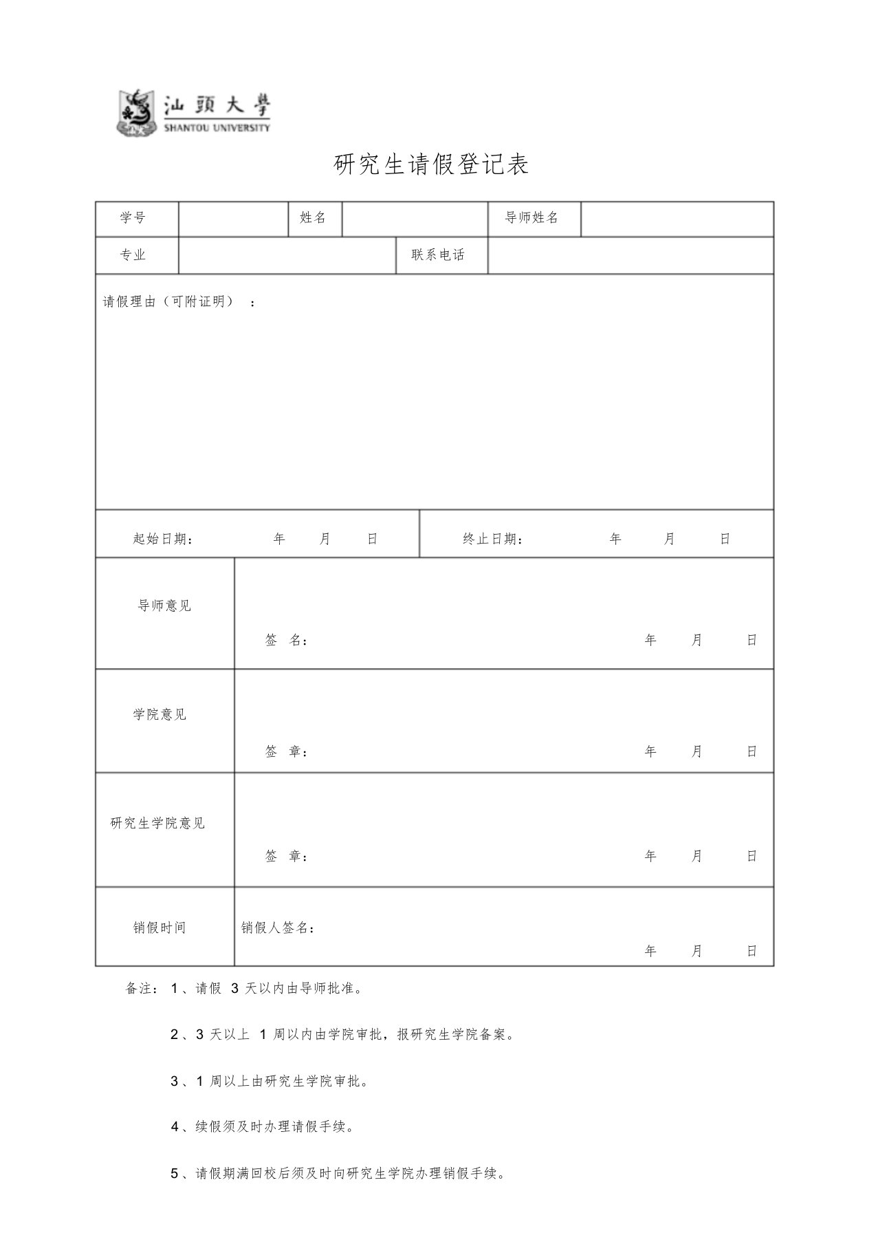 汕头大学研究生请假登记表