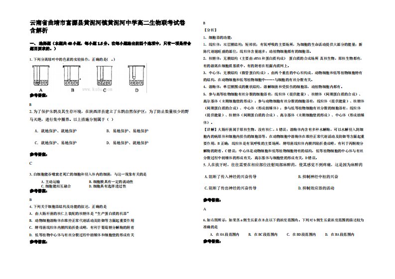 云南省曲靖市富源县黄泥河镇黄泥河中学高二生物联考试卷含解析