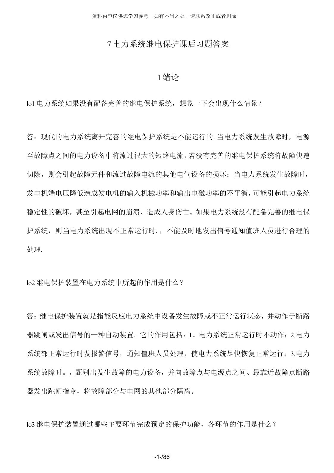 电力系统继电保护课后习题解析第二版