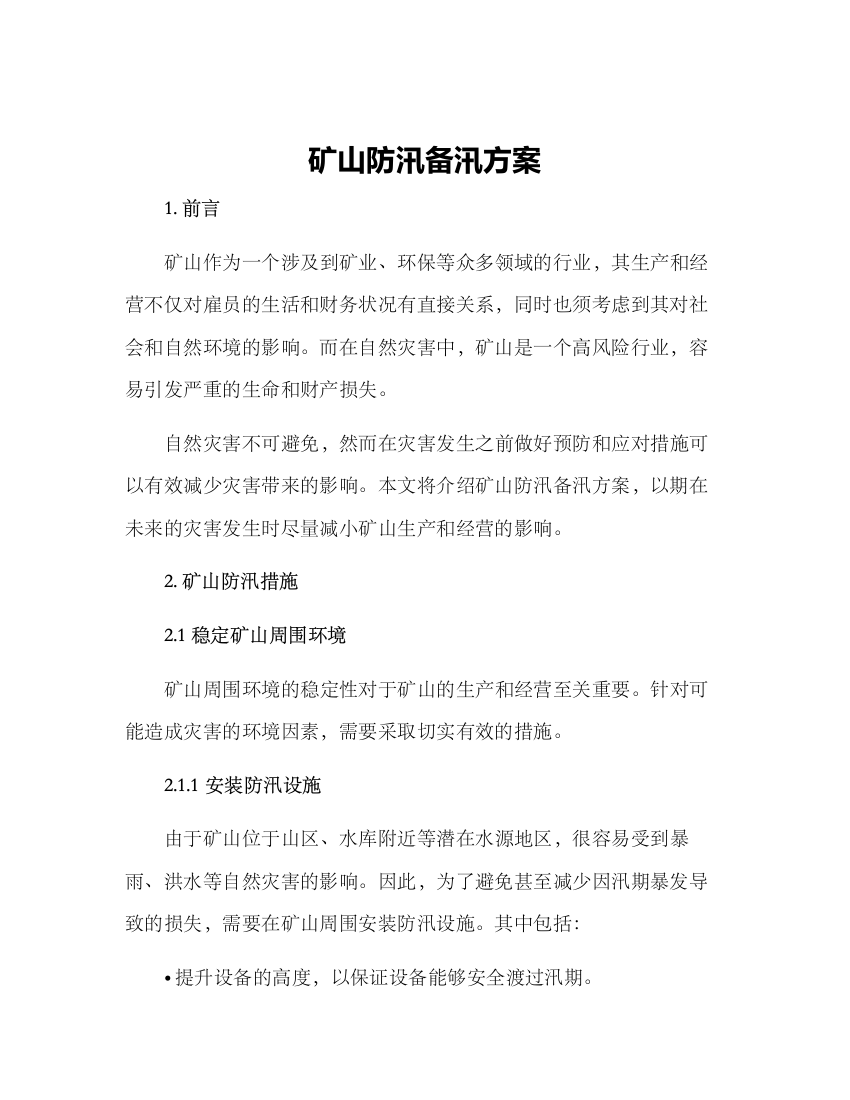 矿山防汛备汛方案