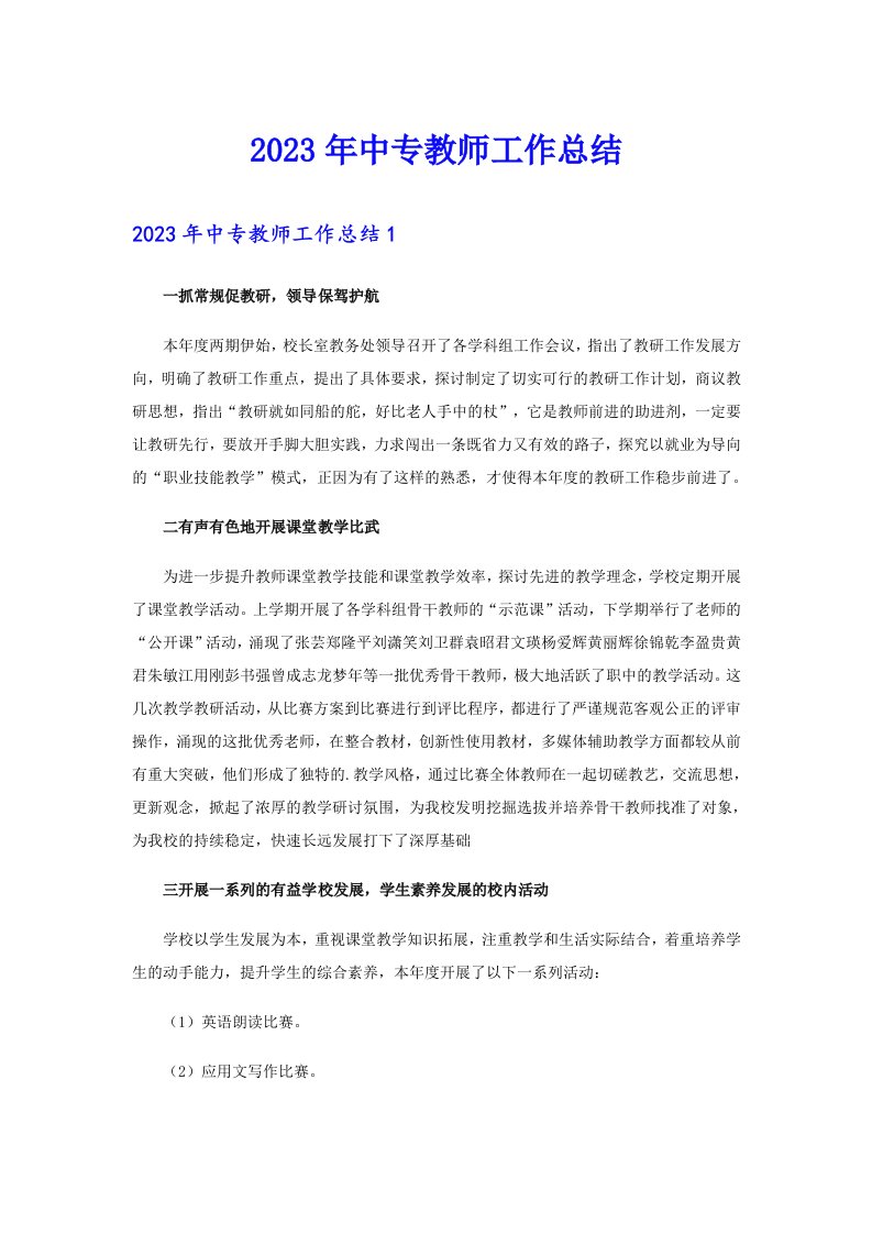 2023年中专教师工作总结