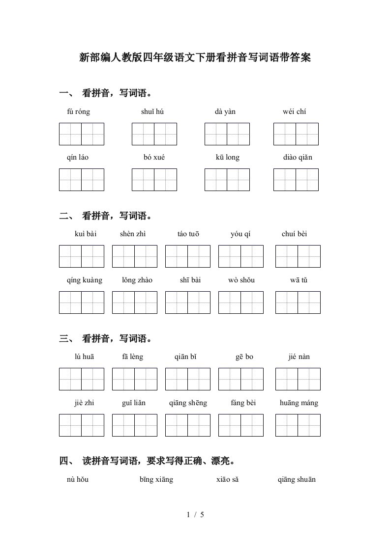 新部编人教版四年级语文下册看拼音写词语带答案