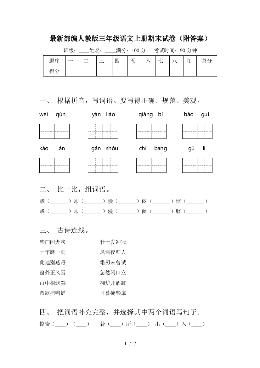 最新部编人教版三年级语文上册期末试卷(附答案)