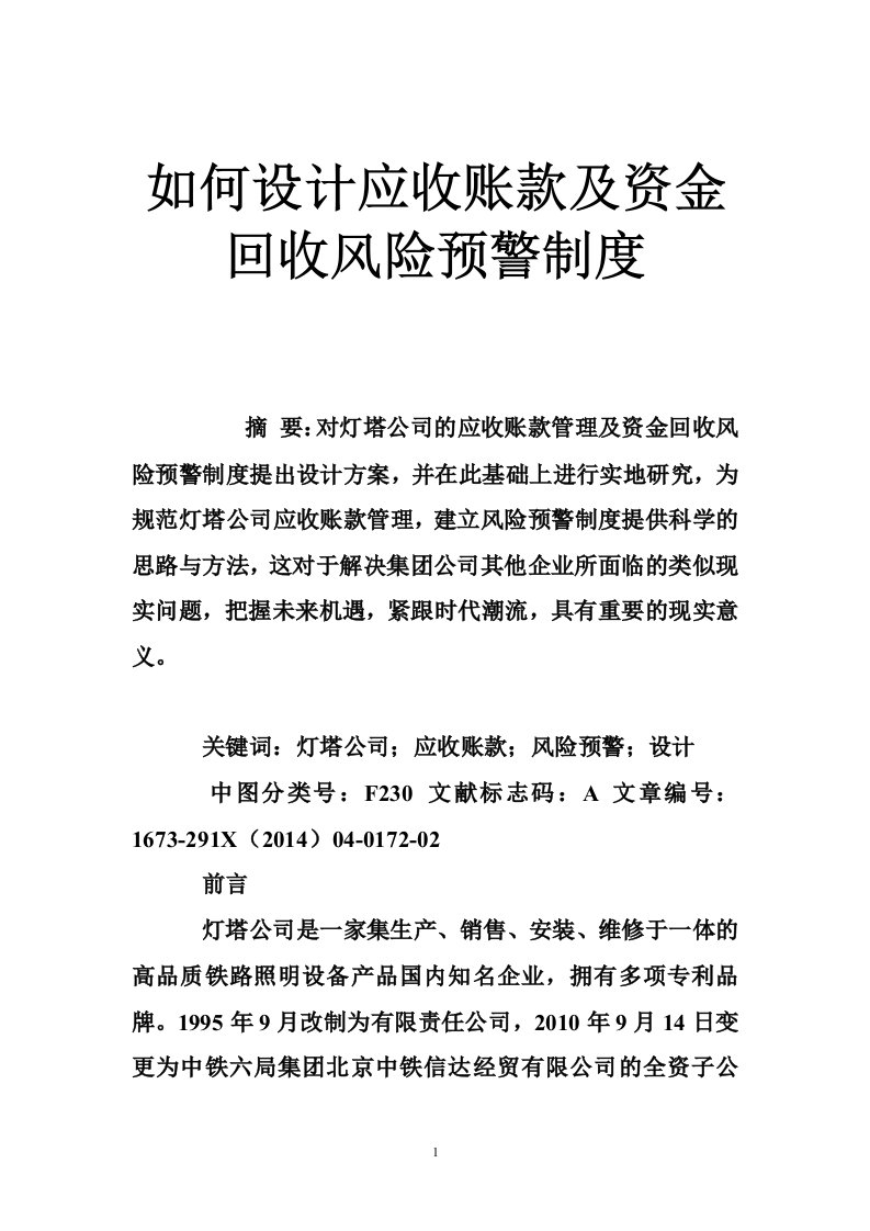 如何设计应收账款及资金回收风险预警制度