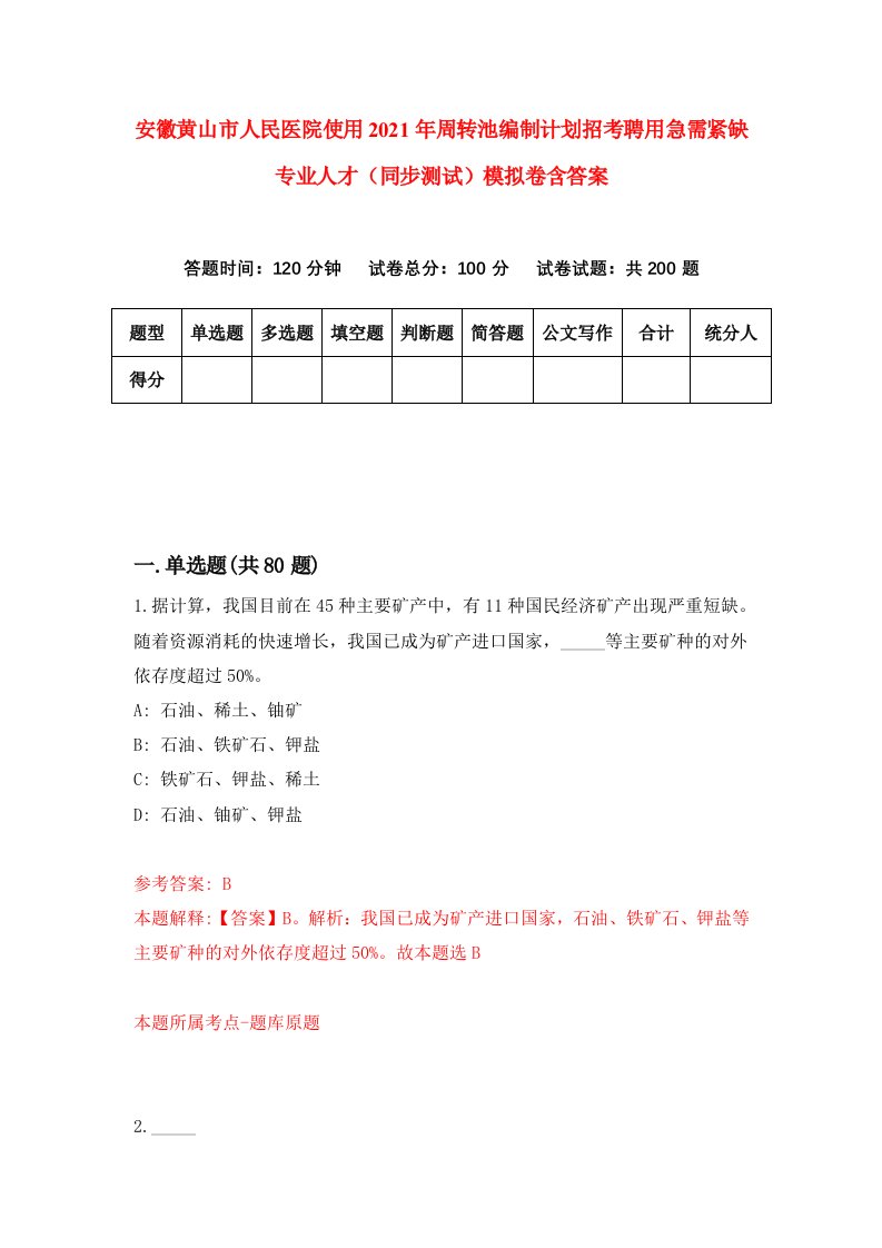 安徽黄山市人民医院使用2021年周转池编制计划招考聘用急需紧缺专业人才同步测试模拟卷含答案2