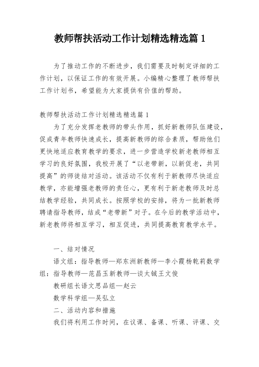 教师帮扶活动工作计划精选精选篇1