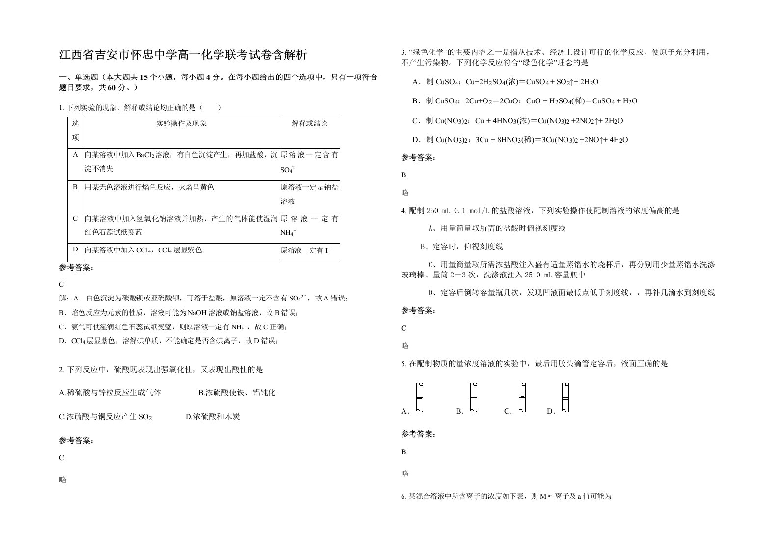 江西省吉安市怀忠中学高一化学联考试卷含解析