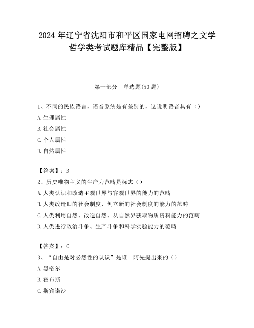 2024年辽宁省沈阳市和平区国家电网招聘之文学哲学类考试题库精品【完整版】