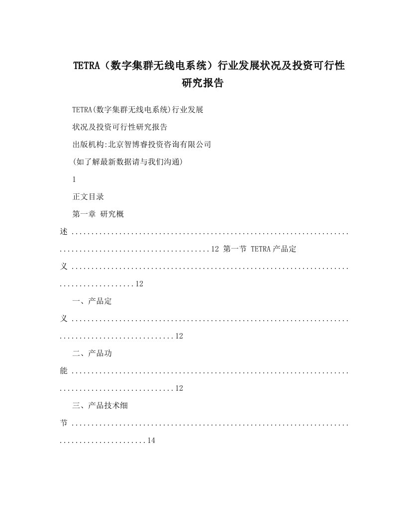 TETRA（数字集群无线电系统）行业发展状况及投资可行性研究报告