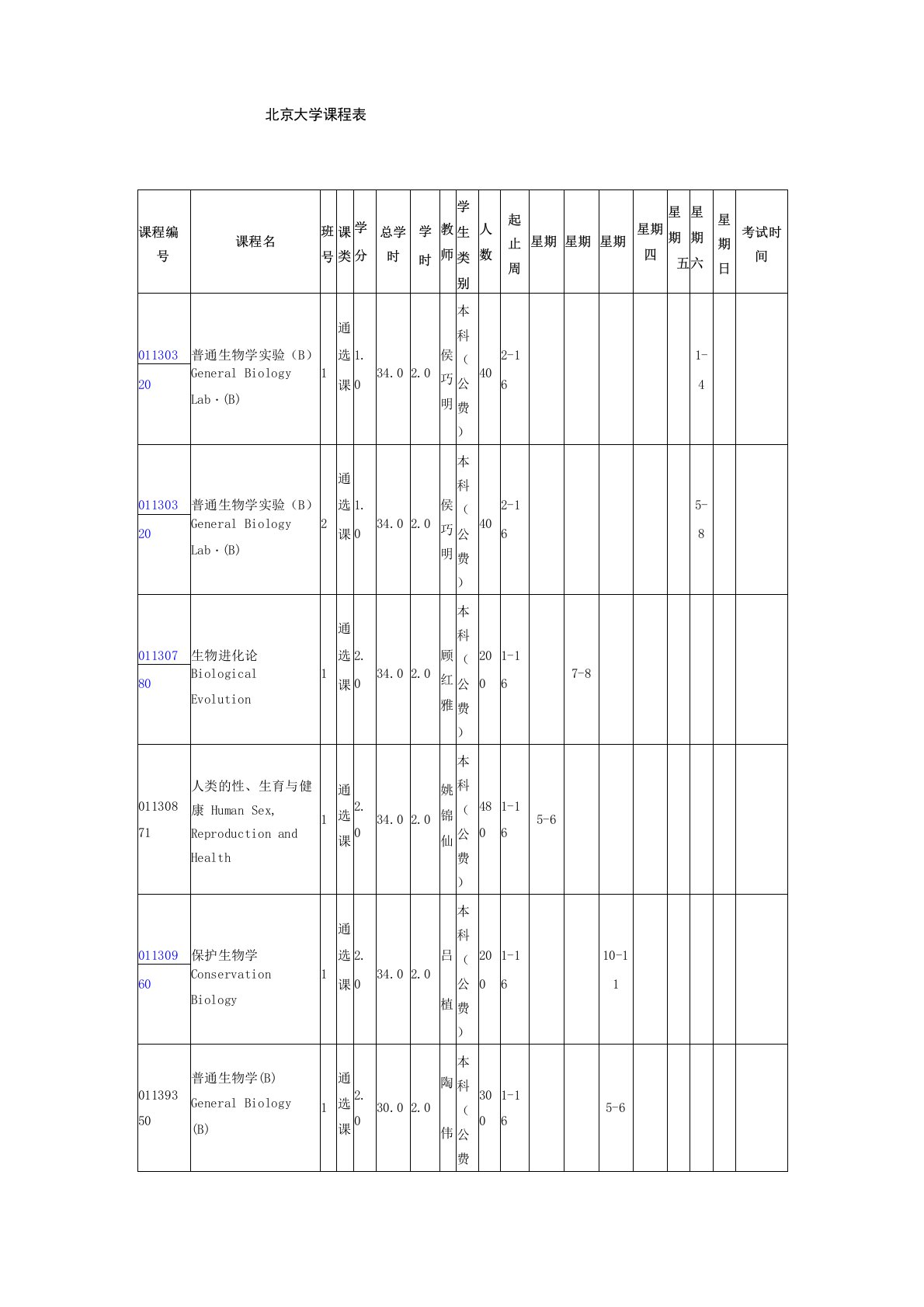 北京大学生命科学系课程表