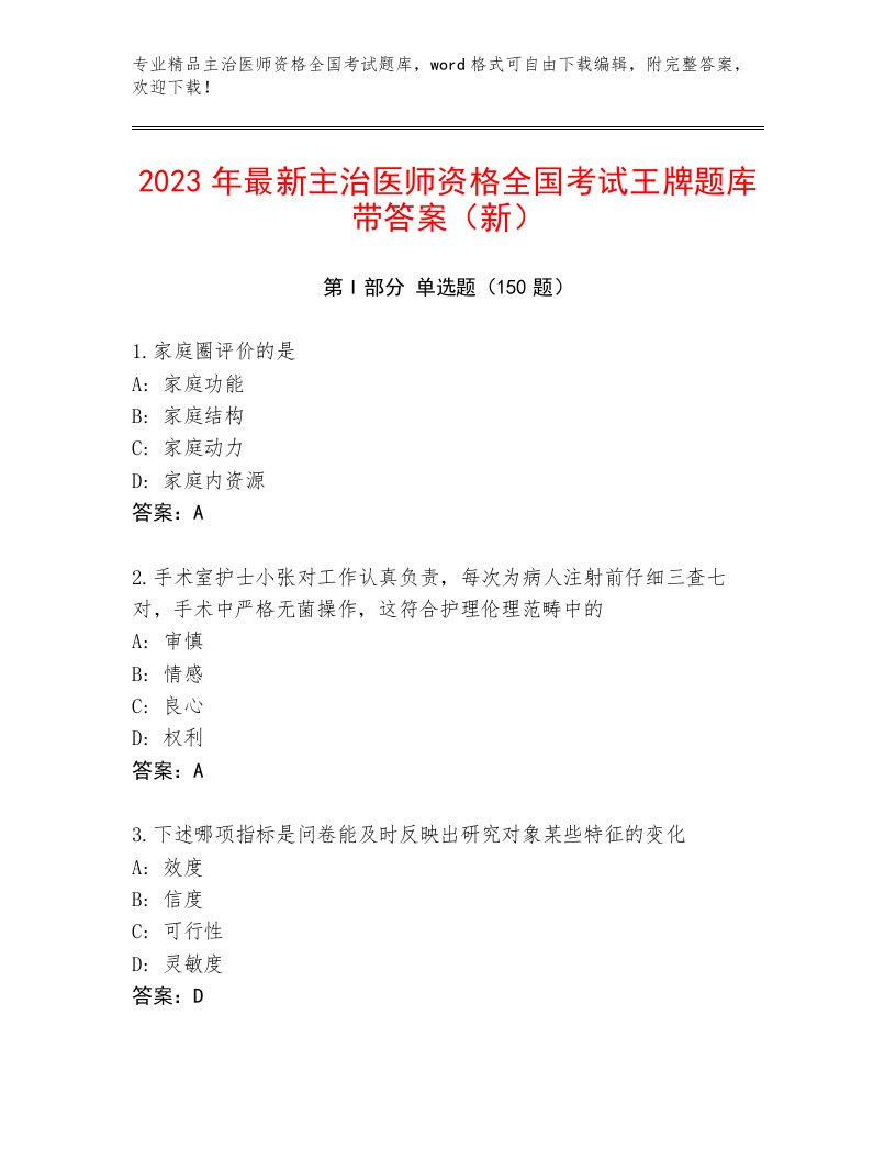 最新主治医师资格全国考试完整版附参考答案（夺分金卷）