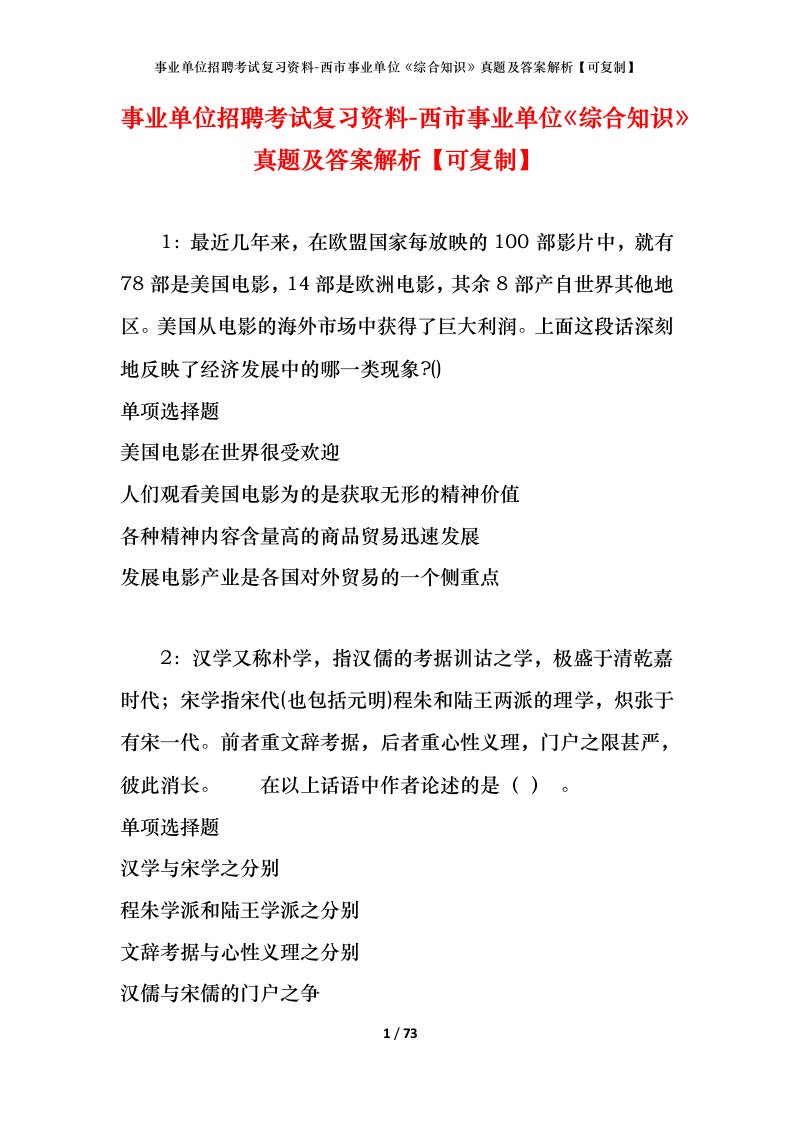 事业单位招聘考试复习资料-西市事业单位综合知识真题及答案解析可复制