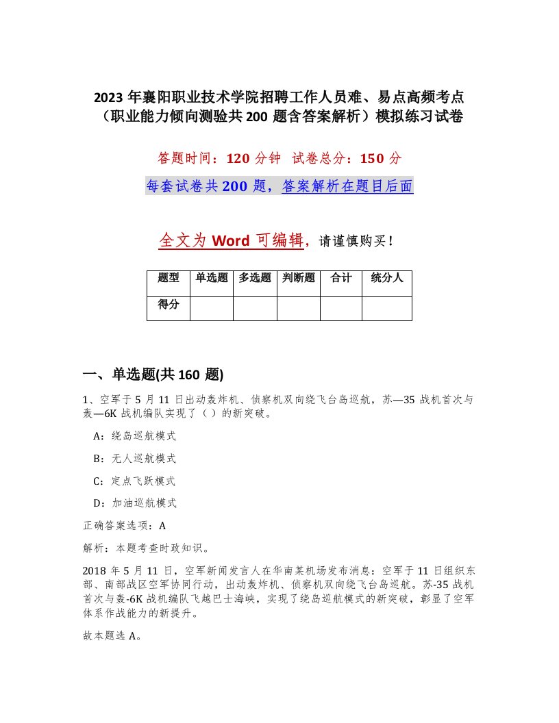 2023年襄阳职业技术学院招聘工作人员难易点高频考点职业能力倾向测验共200题含答案解析模拟练习试卷