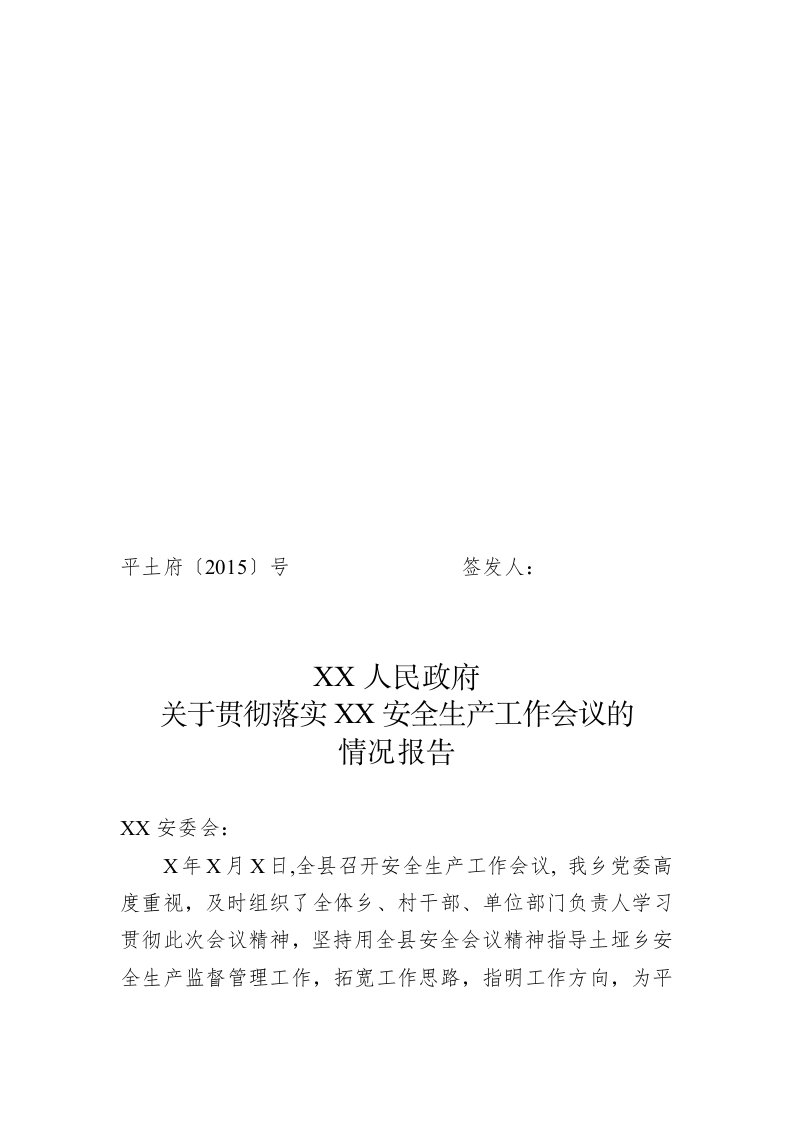 关于贯彻落实安全会议精神的情况报告