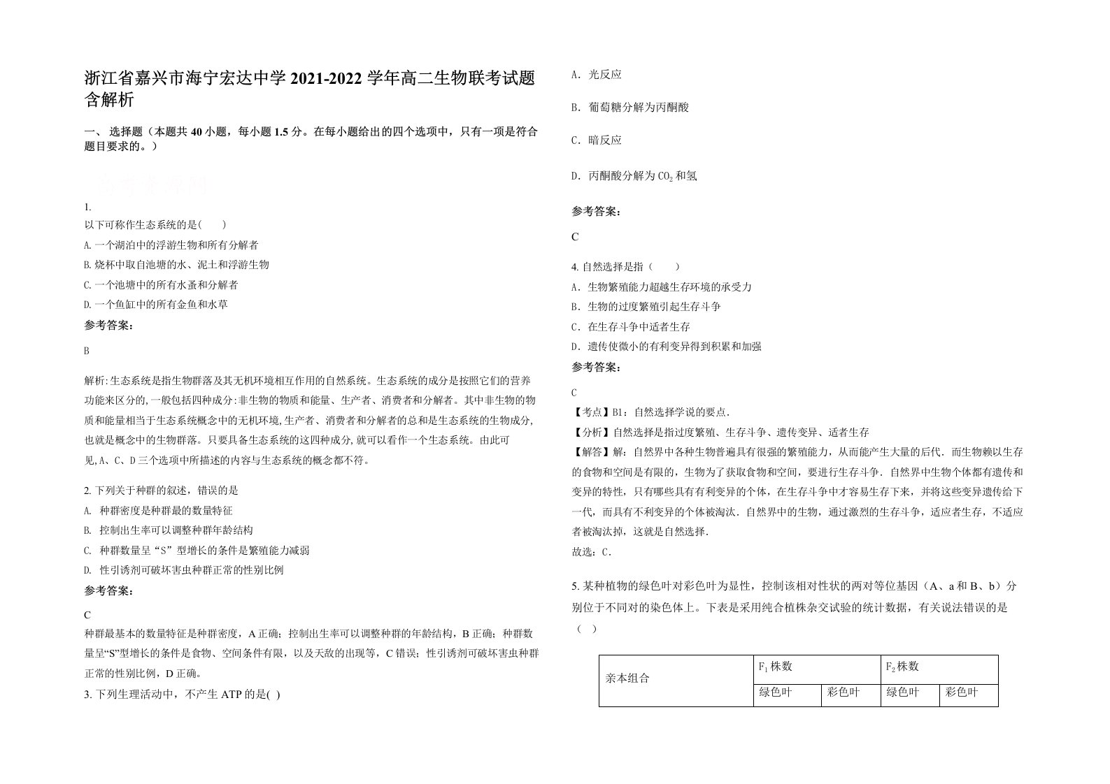 浙江省嘉兴市海宁宏达中学2021-2022学年高二生物联考试题含解析