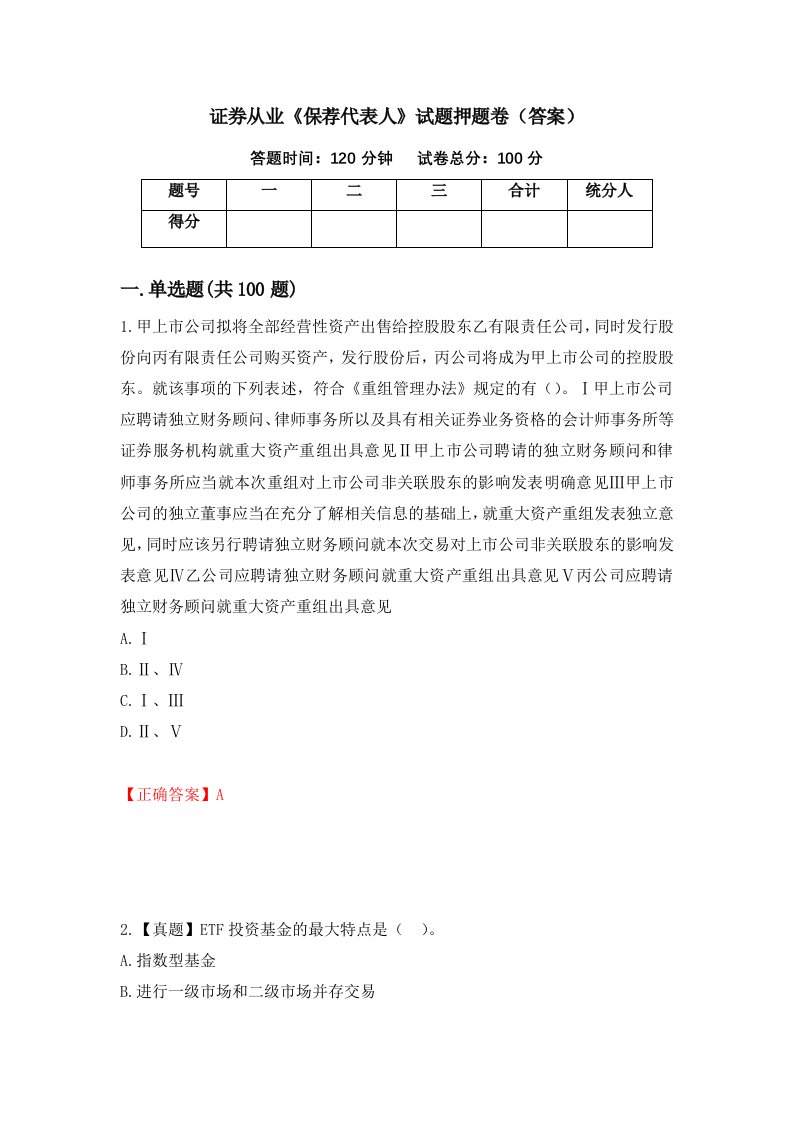 证券从业保荐代表人试题押题卷答案38