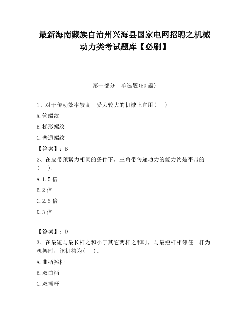 最新海南藏族自治州兴海县国家电网招聘之机械动力类考试题库【必刷】