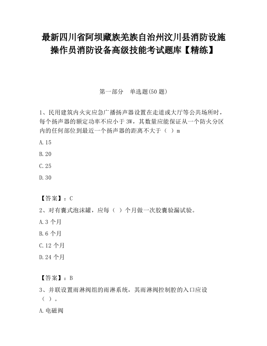 最新四川省阿坝藏族羌族自治州汶川县消防设施操作员消防设备高级技能考试题库【精练】